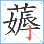 薅笔顺分解图片15