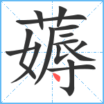 薅笔顺分解图片16