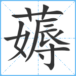 薅笔顺分解图片17