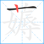 薅笔顺分解图片2