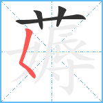 薅笔顺分解图片4