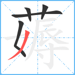 薅笔顺分解图片5