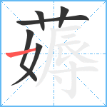 薅笔顺分解图片6