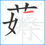 薅笔顺分解图片7