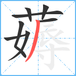 薅笔顺分解图片8