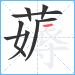 薅笔顺分解图片9