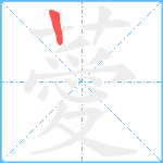 薆笔顺分解图片1