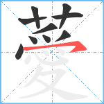 薆笔顺分解图片10