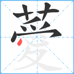 薆笔顺分解图片11