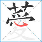 薆笔顺分解图片12