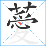 薆笔顺分解图片13