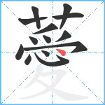 薆笔顺分解图片14