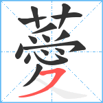 薆笔顺分解图片16