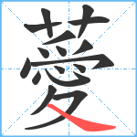 薆笔顺分解图片17