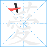 薆笔顺分解图片2