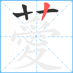 薆笔顺分解图片4