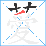 薆笔顺分解图片5