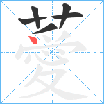 薆笔顺分解图片6