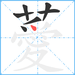 薆笔顺分解图片7