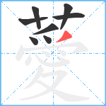 薆笔顺分解图片8