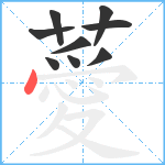 薆笔顺分解图片9