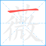 薇笔顺分解图片1