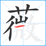 薇笔顺分解图片10