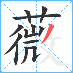 薇笔顺分解图片13