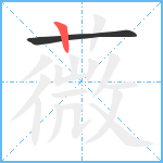 薇笔顺分解图片2