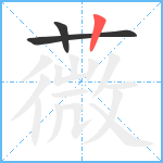 薇笔顺分解图片3