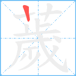 薉笔顺分解图片1