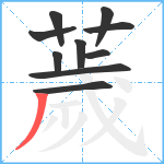 薉笔顺分解图片10