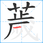 薉笔顺分解图片11