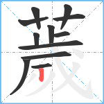 薉笔顺分解图片12