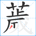 薉笔顺分解图片13