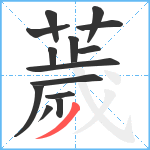 薉笔顺分解图片14