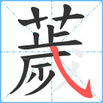 薉笔顺分解图片15