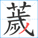 薉笔顺分解图片16