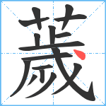 薉笔顺分解图片17