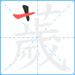 薉笔顺分解图片2