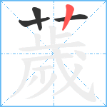 薉笔顺分解图片4