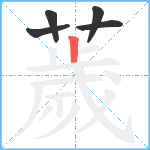 薉笔顺分解图片5