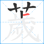 薉笔顺分解图片6