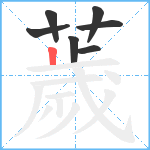 薉笔顺分解图片7