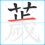 薉笔顺分解图片8