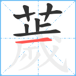 薉笔顺分解图片9