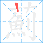 薊笔顺分解图片1