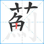 薊笔顺分解图片10