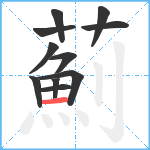 薊笔顺分解图片11