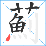 薊笔顺分解图片12